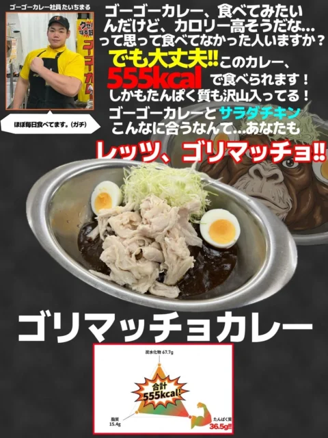 ゴリマッチョカレー。サラダチキンとゆで卵が乗ったヘルシーなゴーゴーカレー