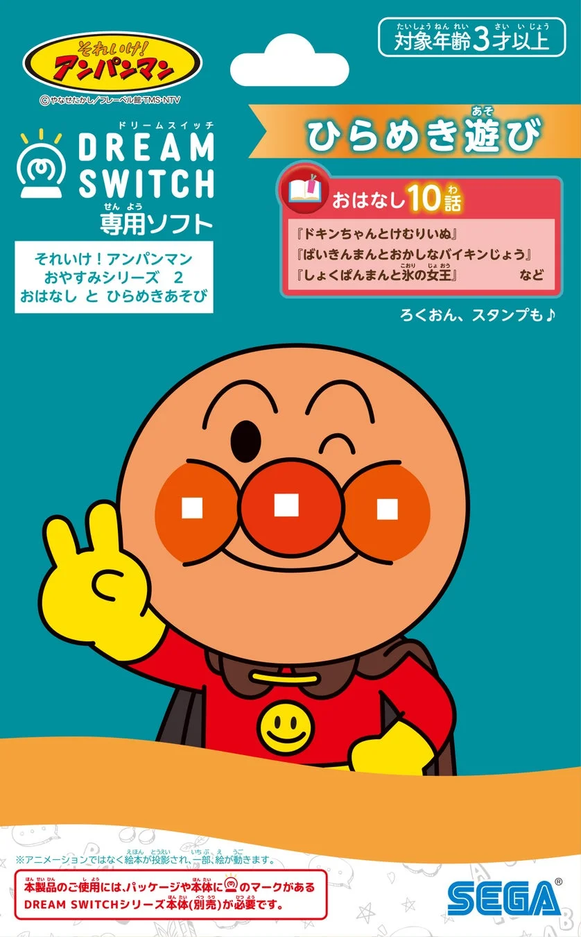 ドリームスイッチ専用ソフト アンパンマンおやすみシリーズ2 パッケージ