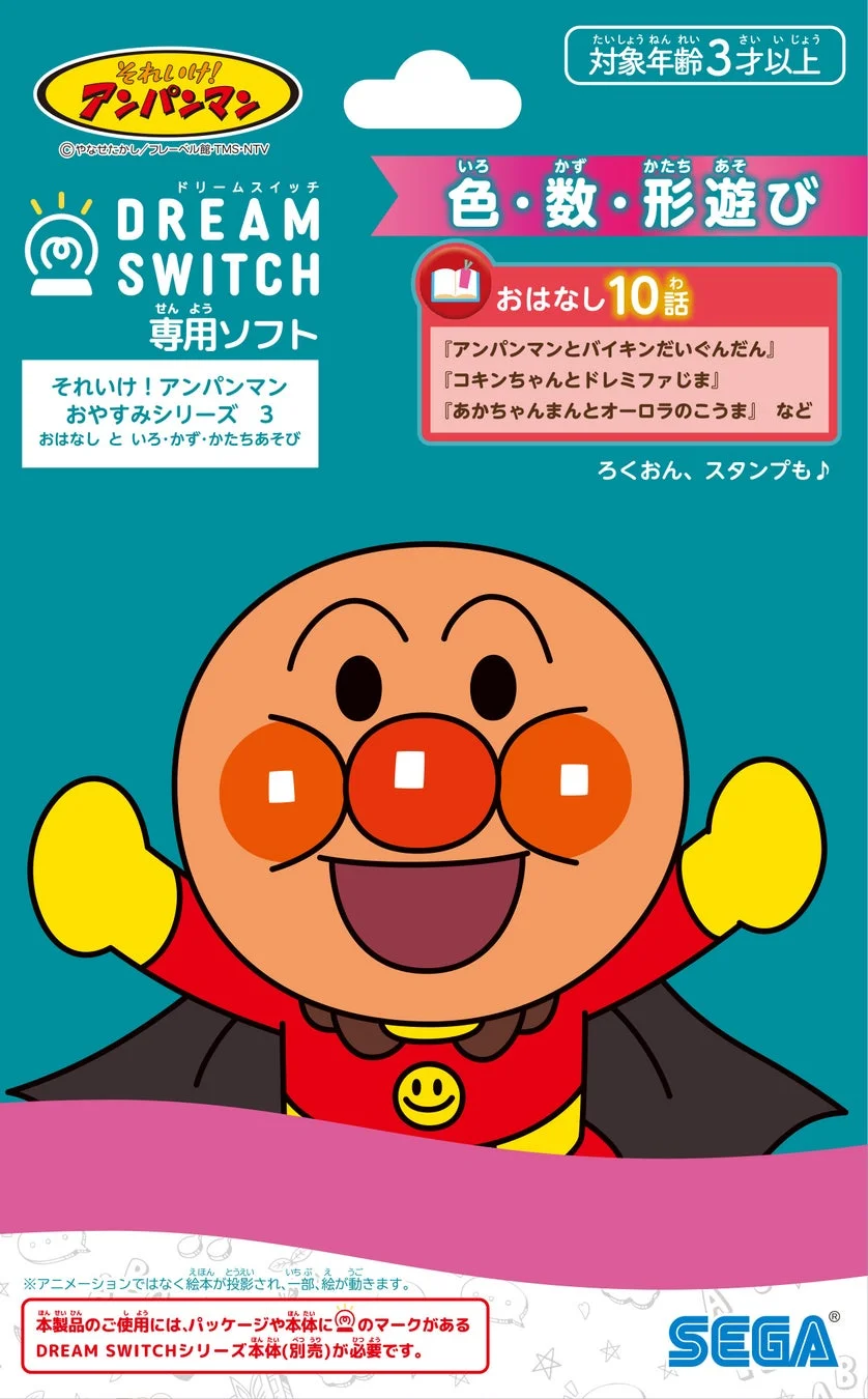 ドリームスイッチ専用ソフト アンパンマンおやすみシリーズ3 パッケージ