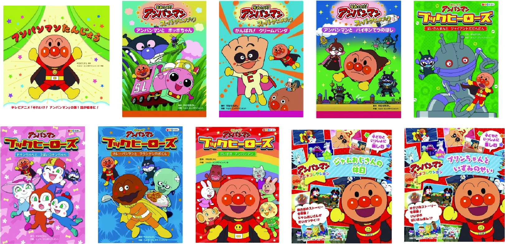 ドリームスイッチ アンパンマンおやすみシリーズ1 収録絵本一覧