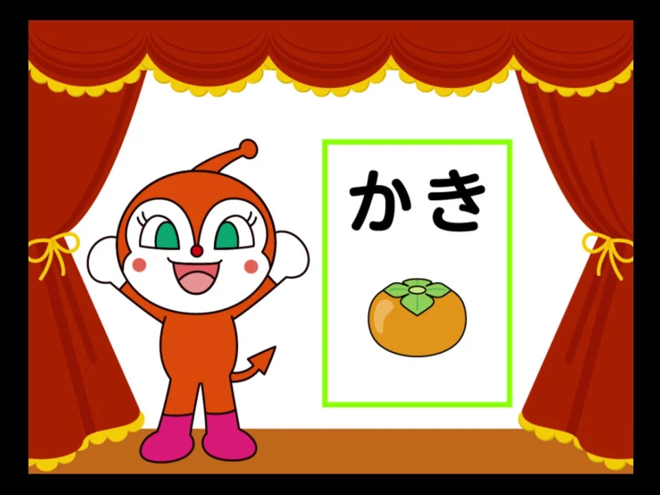 ドリームスイッチ アンパンマンおやすみシリーズ1 ことばあそび画面(かき・柿)