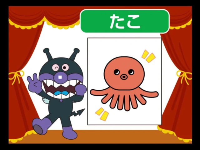 ドリームスイッチ アンパンマンおやすみシリーズ2 ひらめきあそび画面(たこ)