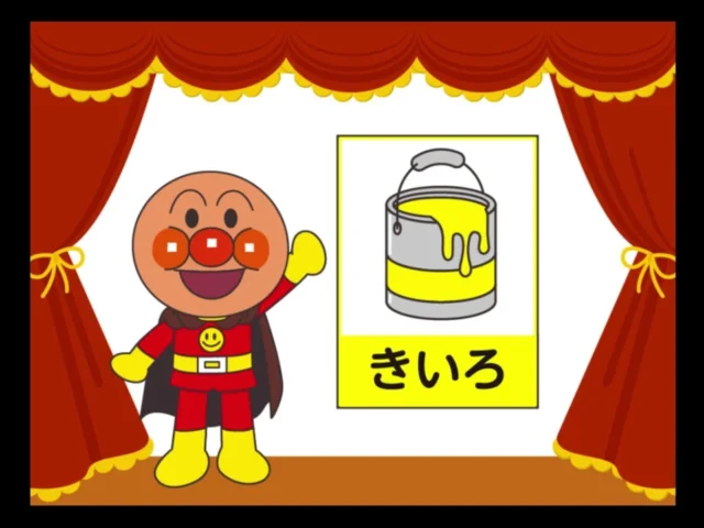 ドリームスイッチ アンパンマンおやすみシリーズ3 いろあそび画面(きいろ)