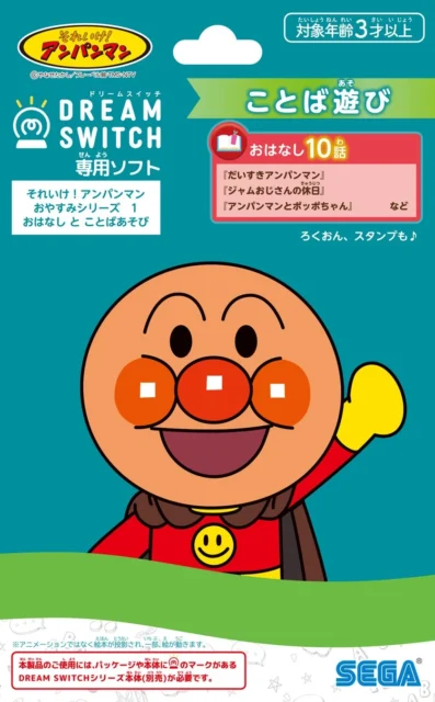 ドリームスイッチ専用ソフト アンパンマンおやすみシリーズ1 パッケージ