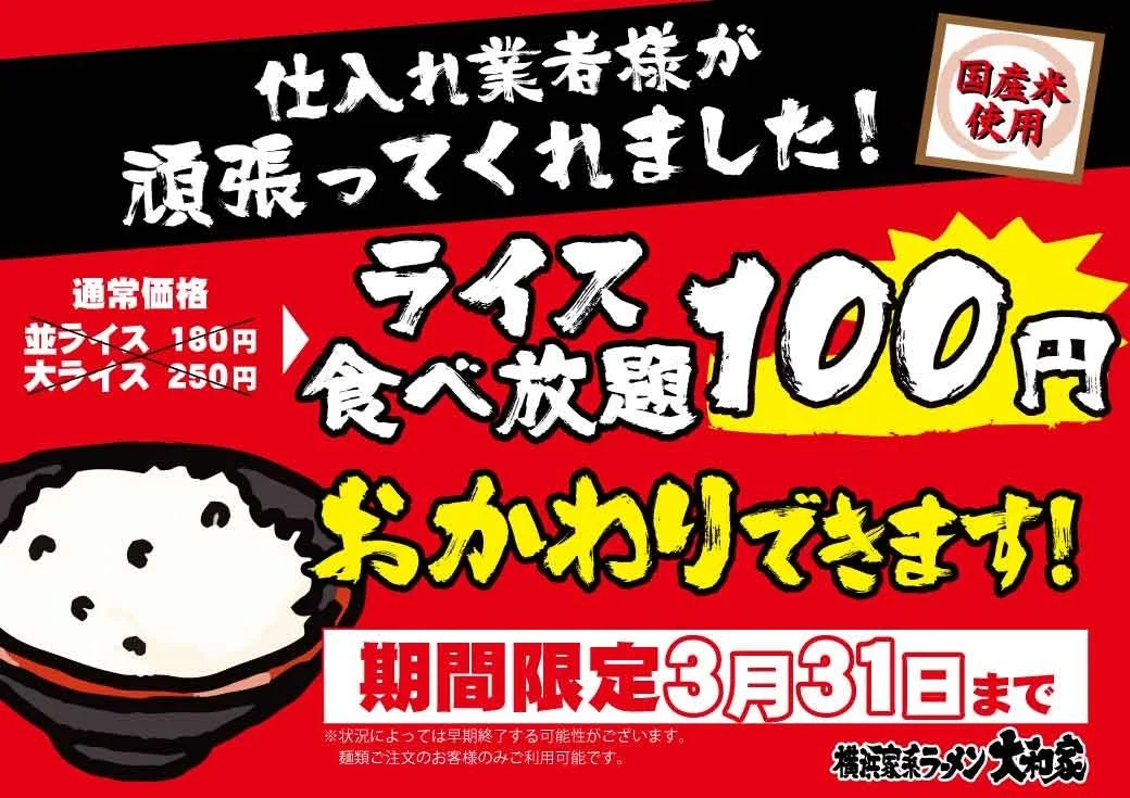 横浜家系ラーメン大和家のライス食べ放題100円キャンペーン告知バナー