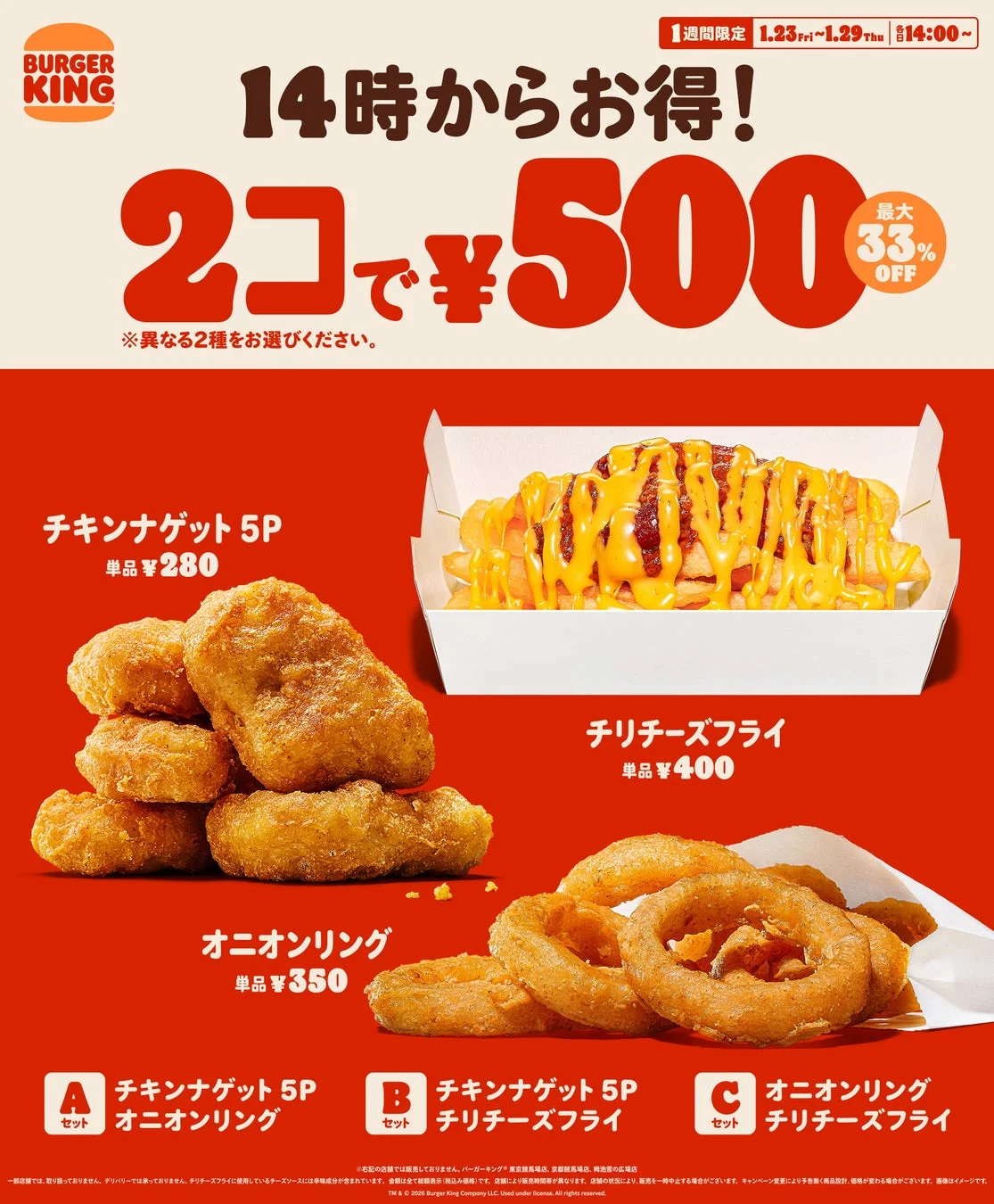バーガーキングの人気サイドメニュー2コで500円キャンペーン告知ビジュアル。チキンナゲット、オニオンリング、チリチーズフライが写っている。