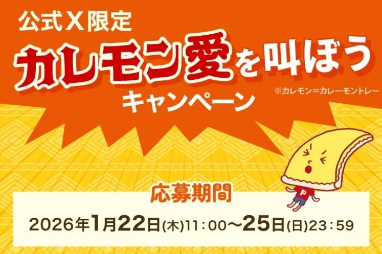 ピザーラ公式X「カレモン愛を叫ぼう」投稿キャンペーン告知