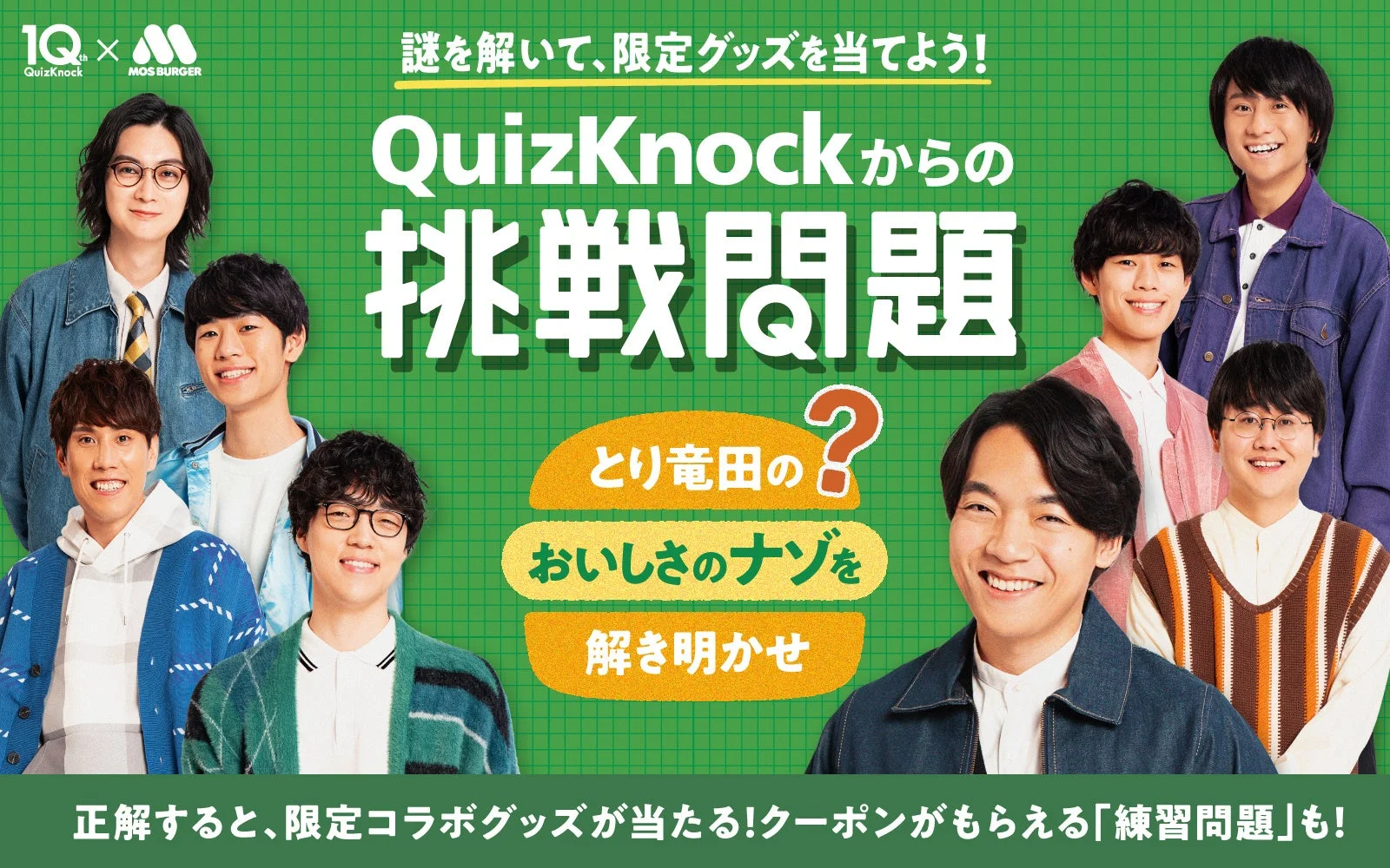 QuizKnockメンバーとモスバーガー謎解きキャンペーンのメインビジュアル