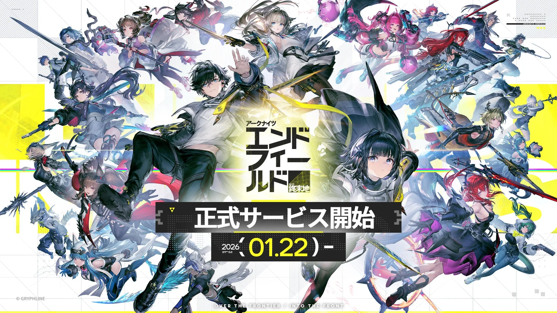 アークナイツ：エンドフィールドのメインビジュアル、正式サービス開始を告知する多数のオペレーターたち