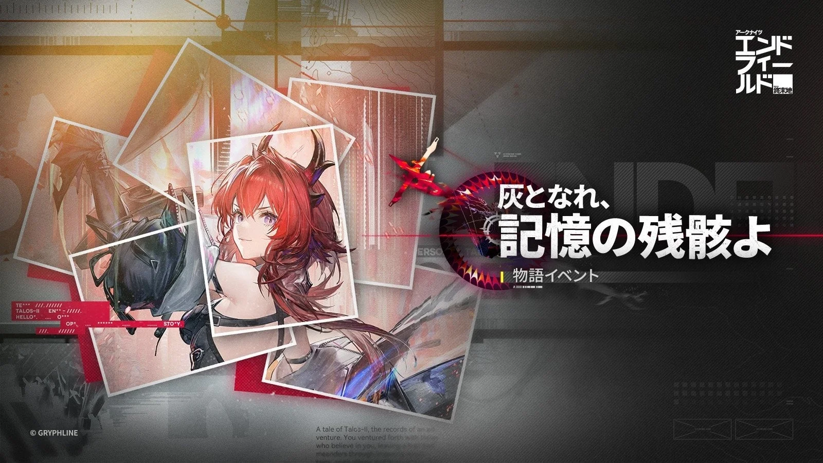 物語イベント「灰となれ、記憶の残骸よ」のキービジュアル、レーヴァテインが描かれている