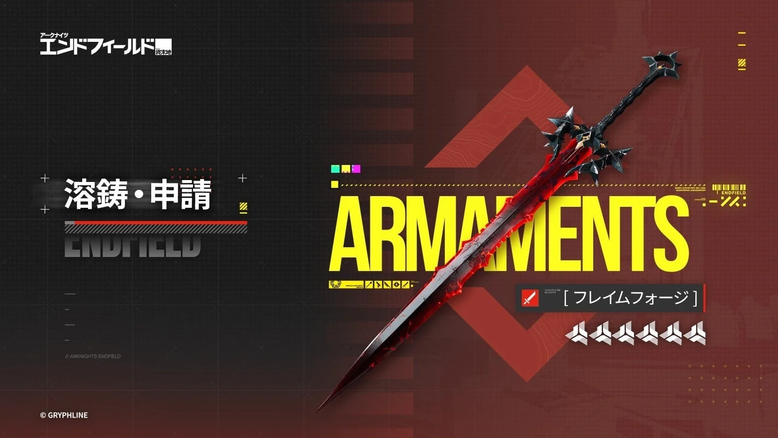 期間限定ピックアップ「溶鋳・申請」の告知画像、強力な武器「フレイムフォージ