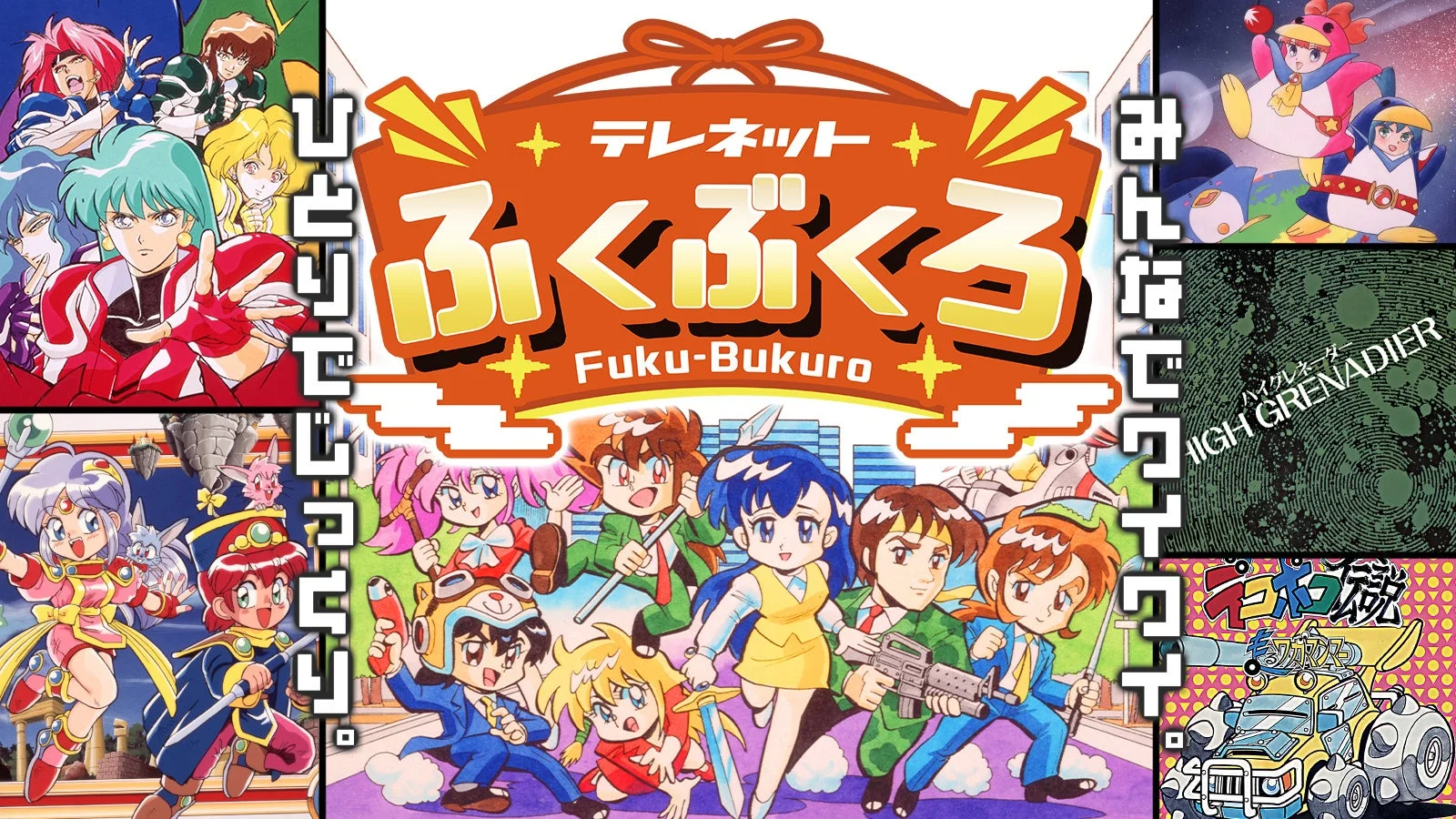『テレネットふくぶくろ』収録6タイトルのキャラクターやゲーム画面