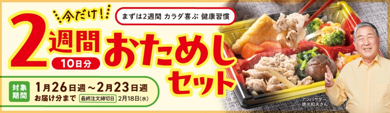 「2週間おためしセット」キャンペーンバナー。ワタミの宅食の食事とアンバサダーの桑光和夫さん。