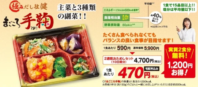 「まごころ手鞠」の詳細、価格、栄養情報、実質2食分無料のキャンペーン説明
