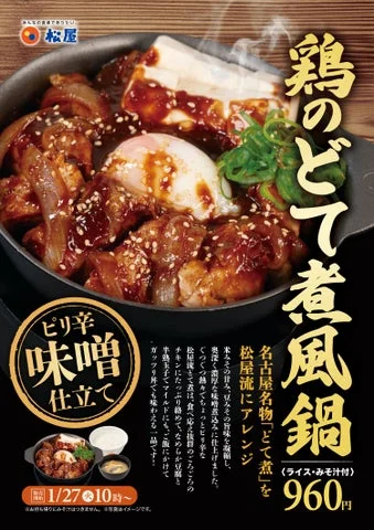 松屋『鶏のどて煮風鍋』の縦長告知ポスター。名古屋名物どて煮風のピリ辛味噌仕立て。
