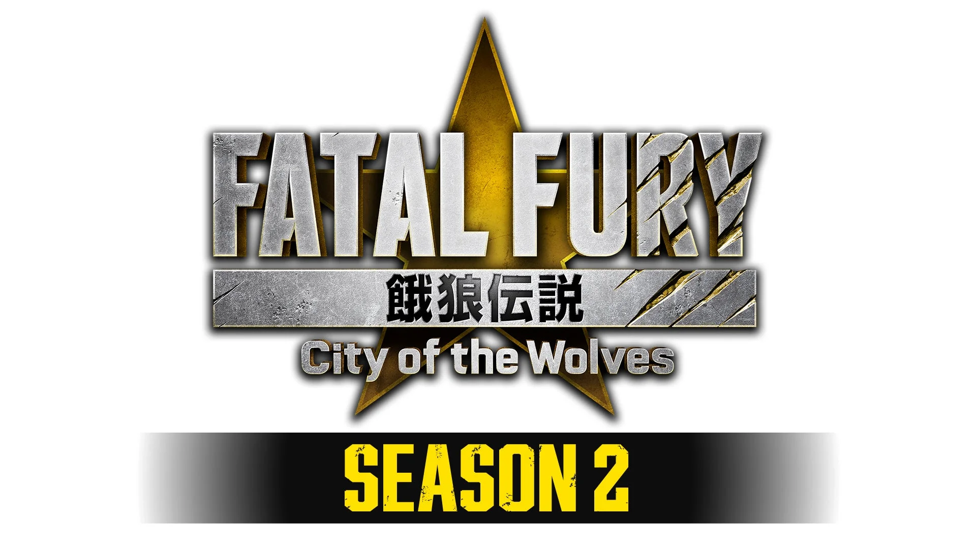 餓狼伝説 City of the Wolves Season 2ロゴ