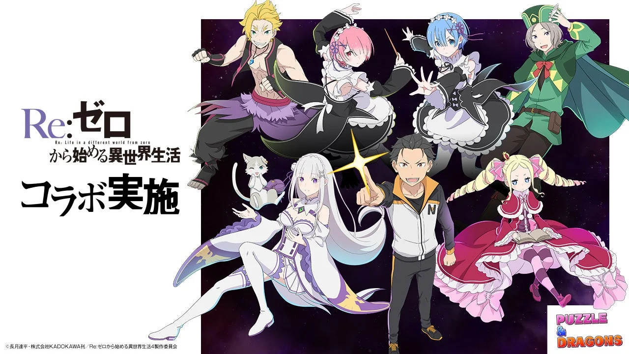 パズドラとTVアニメ「Re:ゼロから始める異世界生活」のコラボキービジュアル