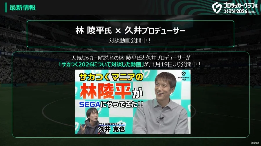 人気サッカー解説者林陵平さんと久井プロデューサーの対談動画告知