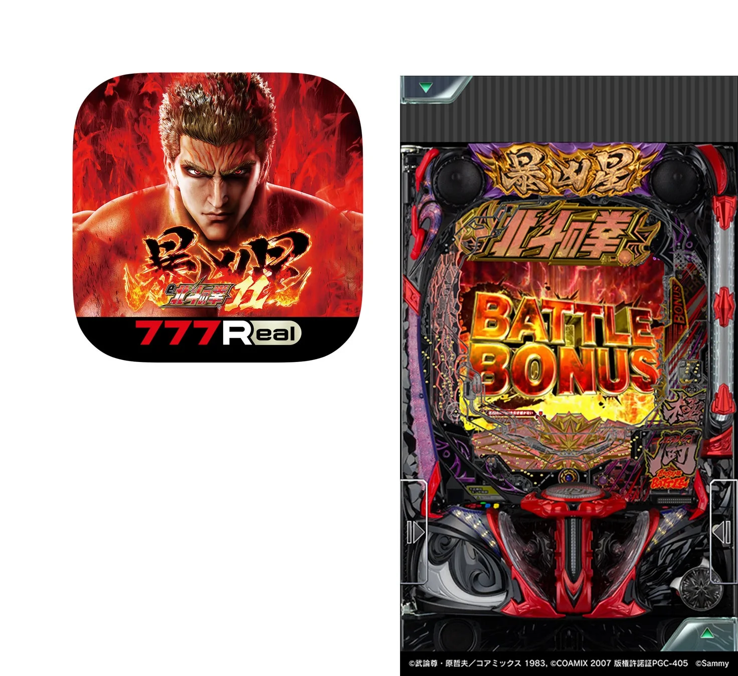 e 北斗の拳11 暴凶星のアプリアイコンとゲーム画面