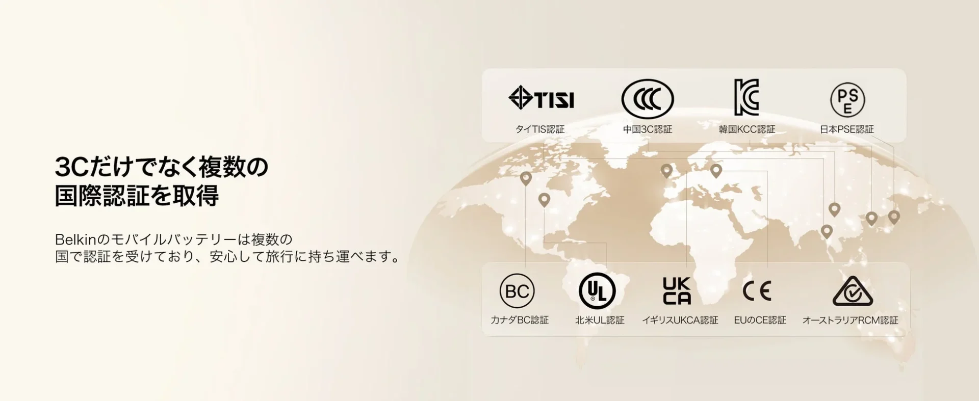 Belkin BoostCharge 薄型マグネット式モバイルバッテリー5Kが取得している国際認証ロゴ