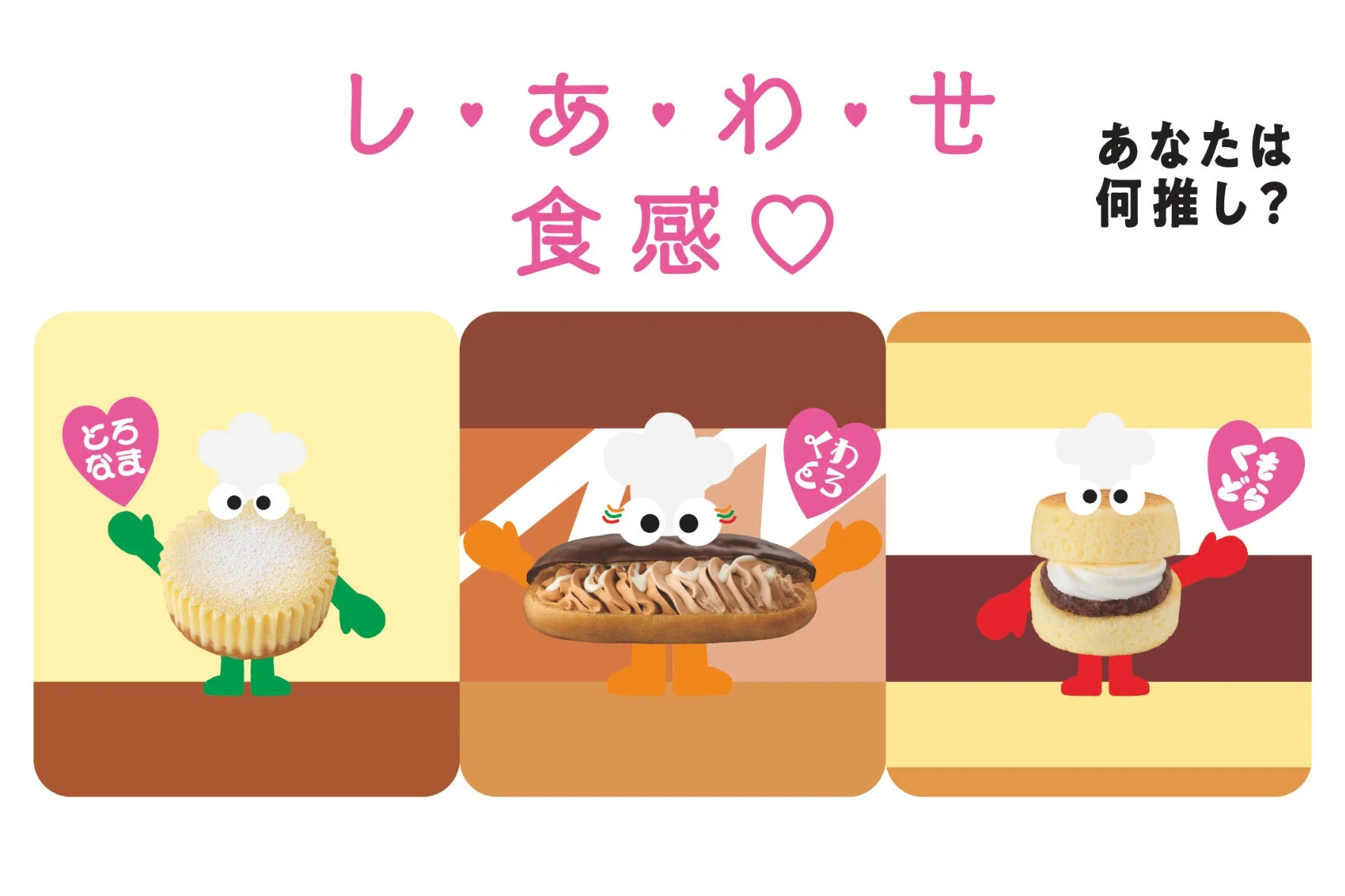 「しあわせ食感」をテーマにしたセブン-イレブンの新スイーツとキャラクター