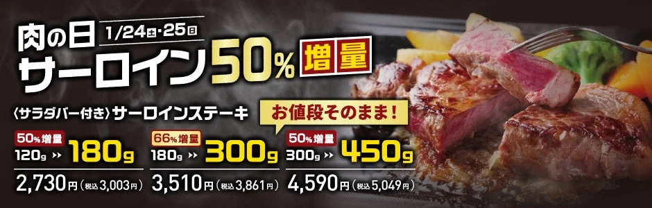 ステーキのあさくま肉の日キャンペーンバナー。サーロインステーキ増量と価格情報