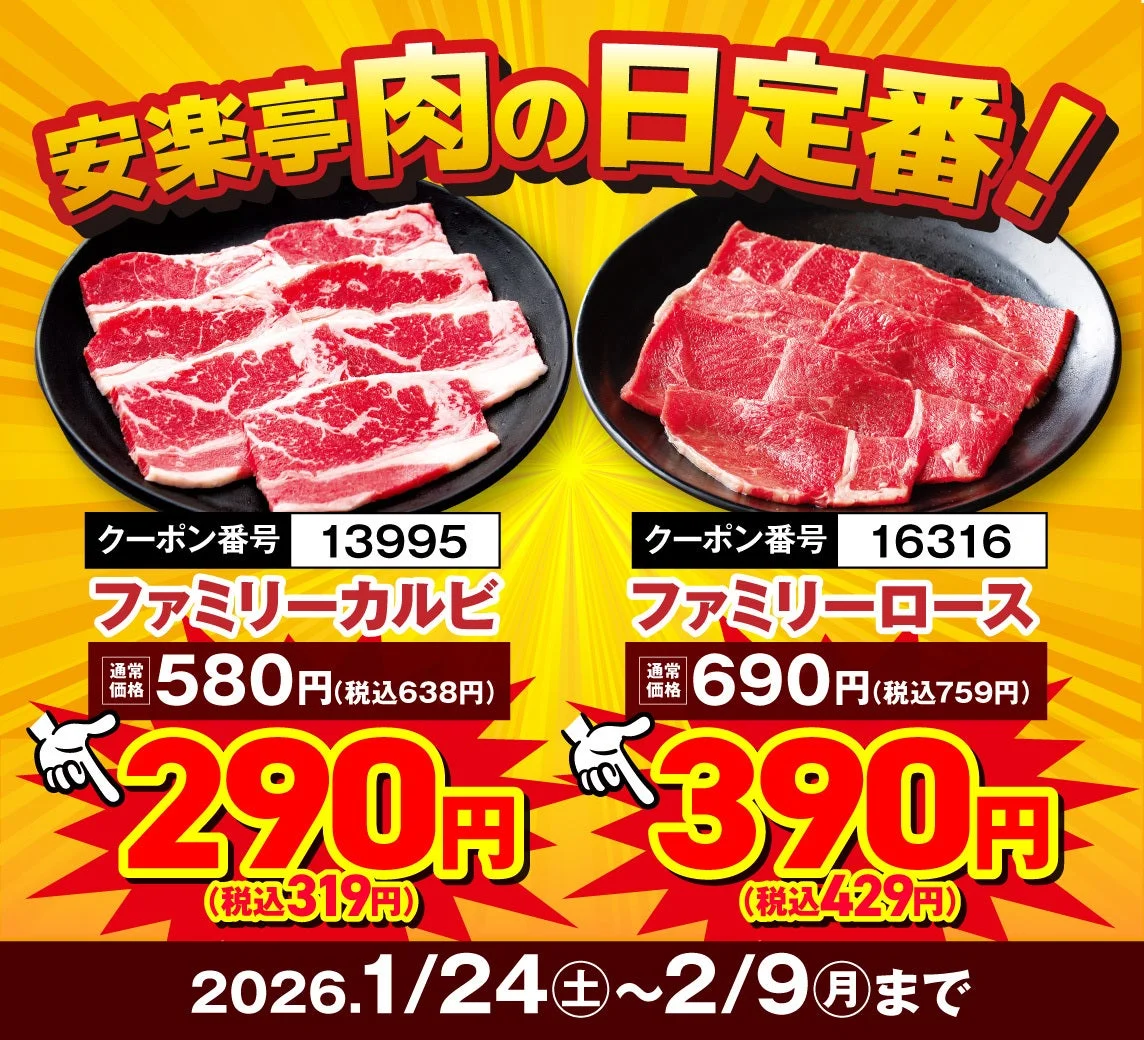 安楽亭「W肉の日!!リレーフェア」の定番人気焼肉特別価格。ファミリーカルビとファミリーロースの割引価格が記載されている。