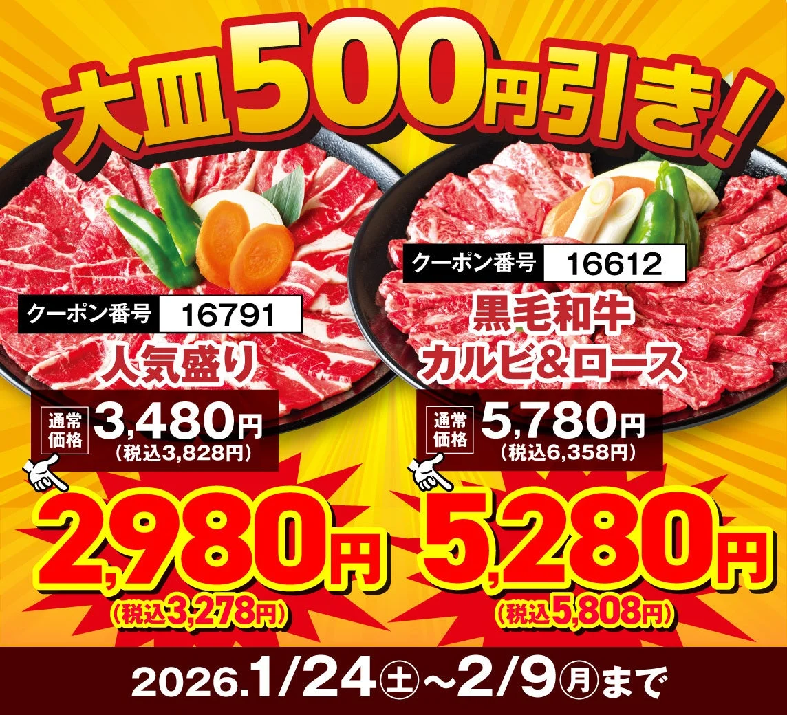 安楽亭「W肉の日!!リレーフェア」の大皿盛り合わせ500円引き。人気盛りと黒毛和牛カルビ＆ロースの割引価格が記載されている。