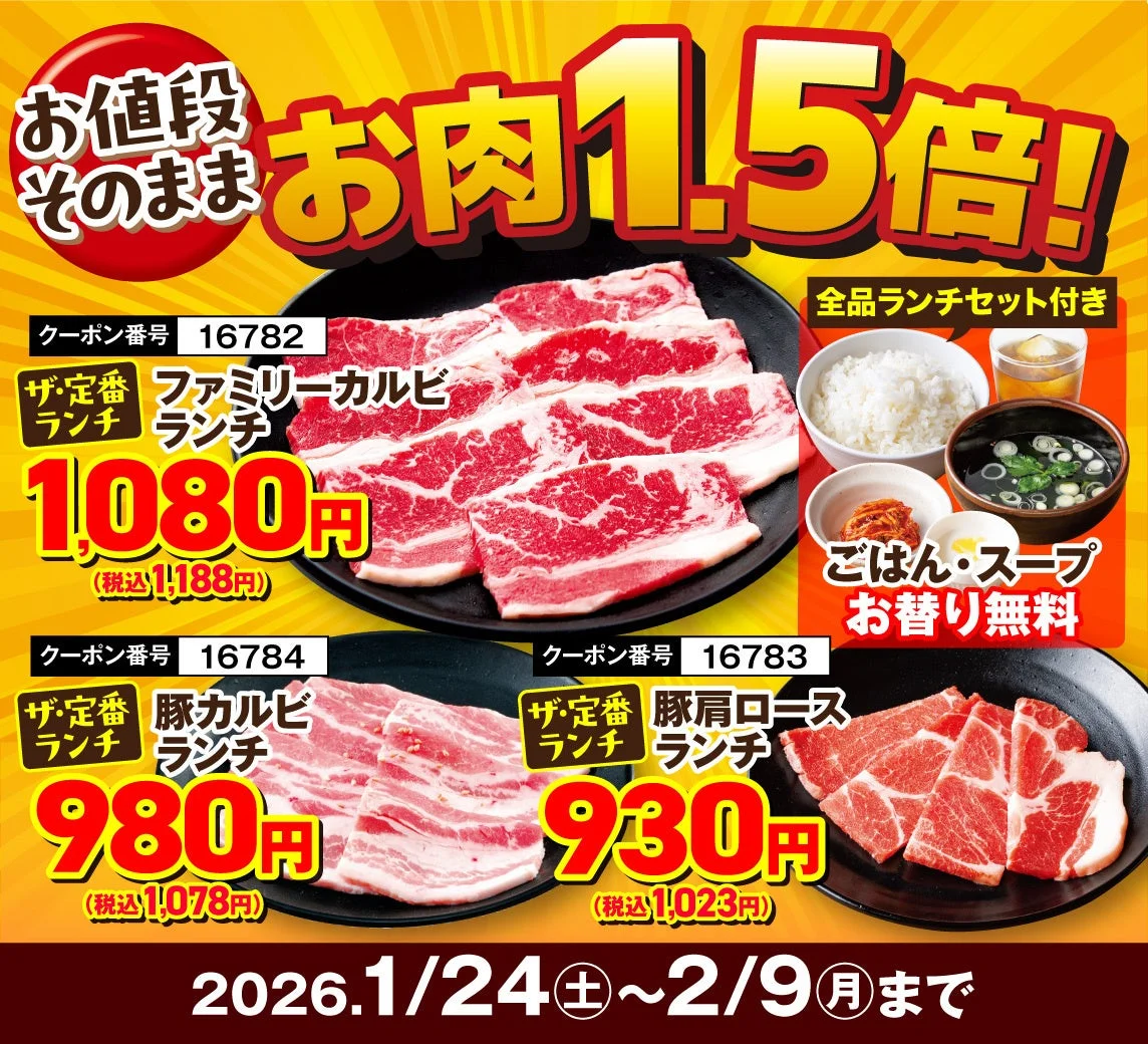 安楽亭「W肉の日!!リレーフェア」のランチお肉1.5倍増量。ファミリーカルビ、豚カルビ、豚肩ロースランチの価格が記載されている。