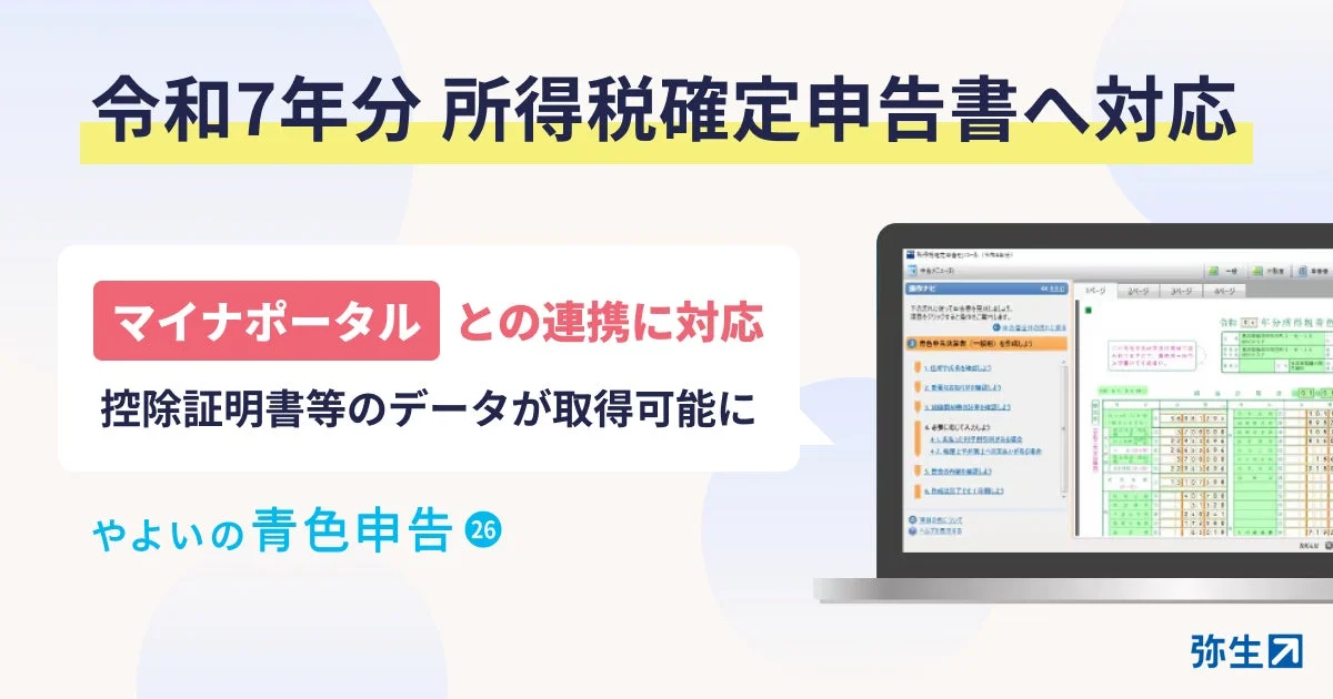 やよいの青色申告26 令和7年分確定申告対応とマイナポータル連携