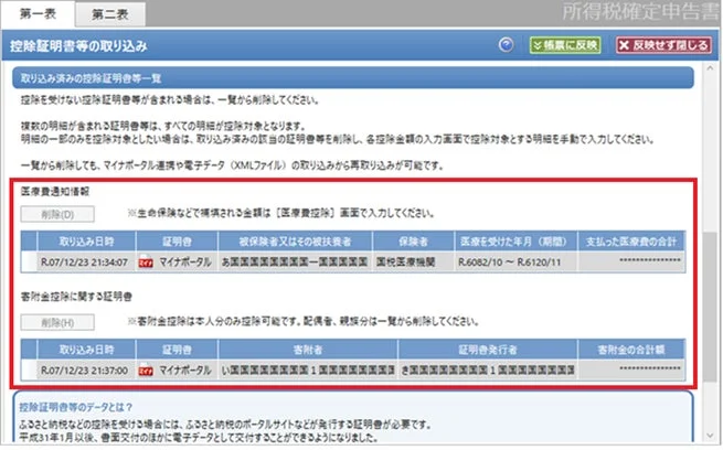 やよいの青色申告26 マイナポータル連携による控除証明書取り込み画面