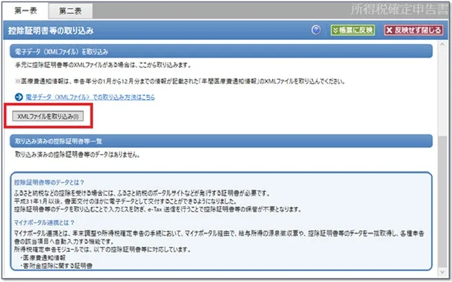 やよいの青色申告26 電子的控除証明書XMLデータ取り込み画面