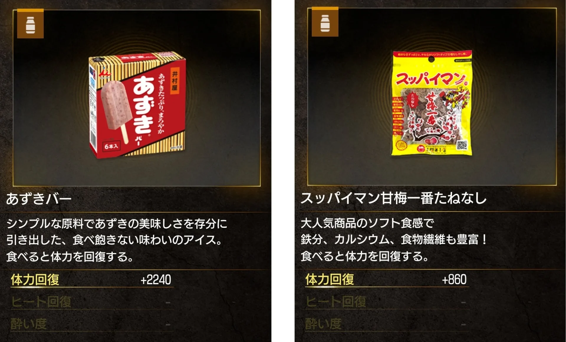 ゲーム内に登場する「あずきバー」と「スッパイマン甘梅一番たねなし