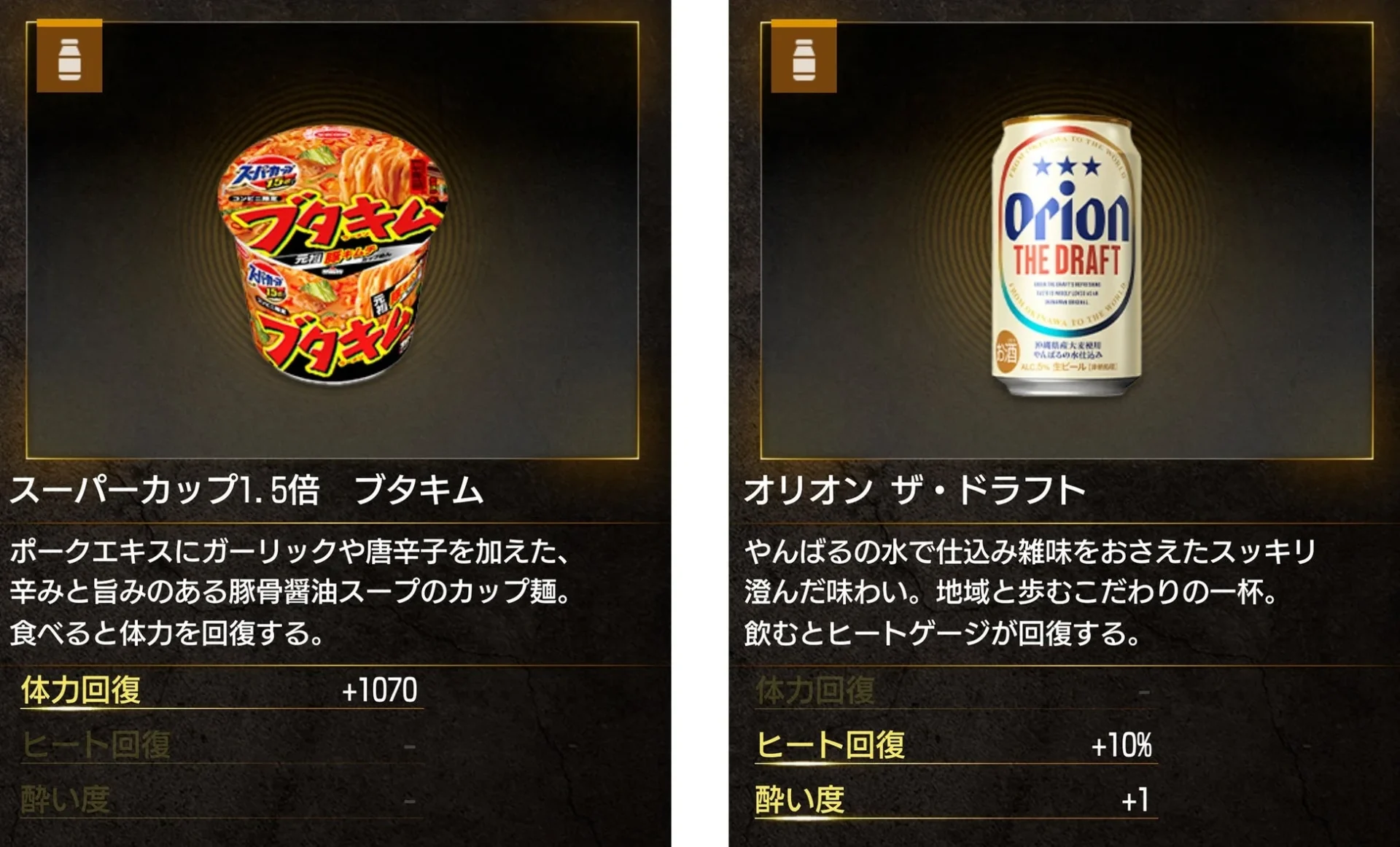 ゲーム内に登場する「スーパーカップ1.5倍 ブタキム」と「オリオン ザ・ドラフト」