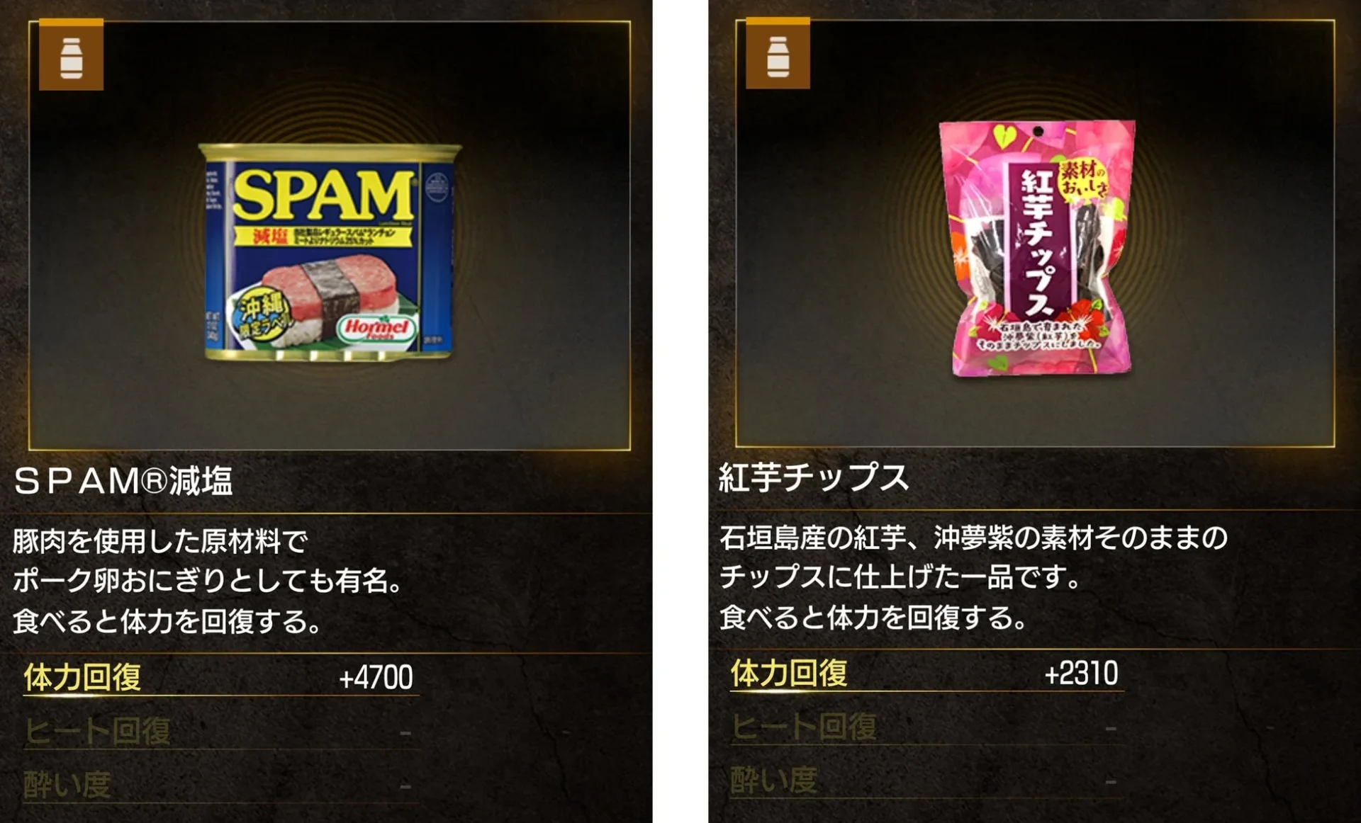 ゲーム内に登場する「SPAM®減塩」と「紅芋チップス」