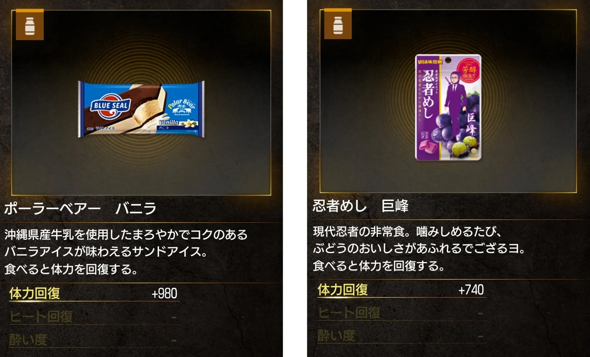 ゲーム内に登場する「ポーラベアー バニラ」と「忍者めし 巨峰」