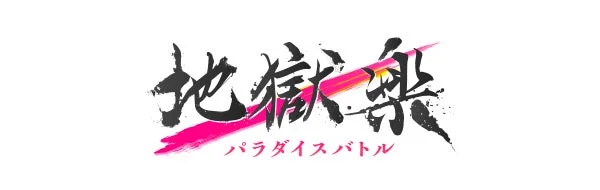 ゲーム『地獄楽 パラダイスバトル』のタイトルロゴ