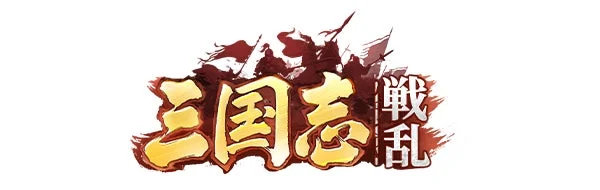 ゲーム『三国志:戦乱』のタイトルロゴ