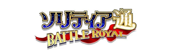 ゲーム『ソリティア通 BATTLE ROYAL』のタイトルロゴ
