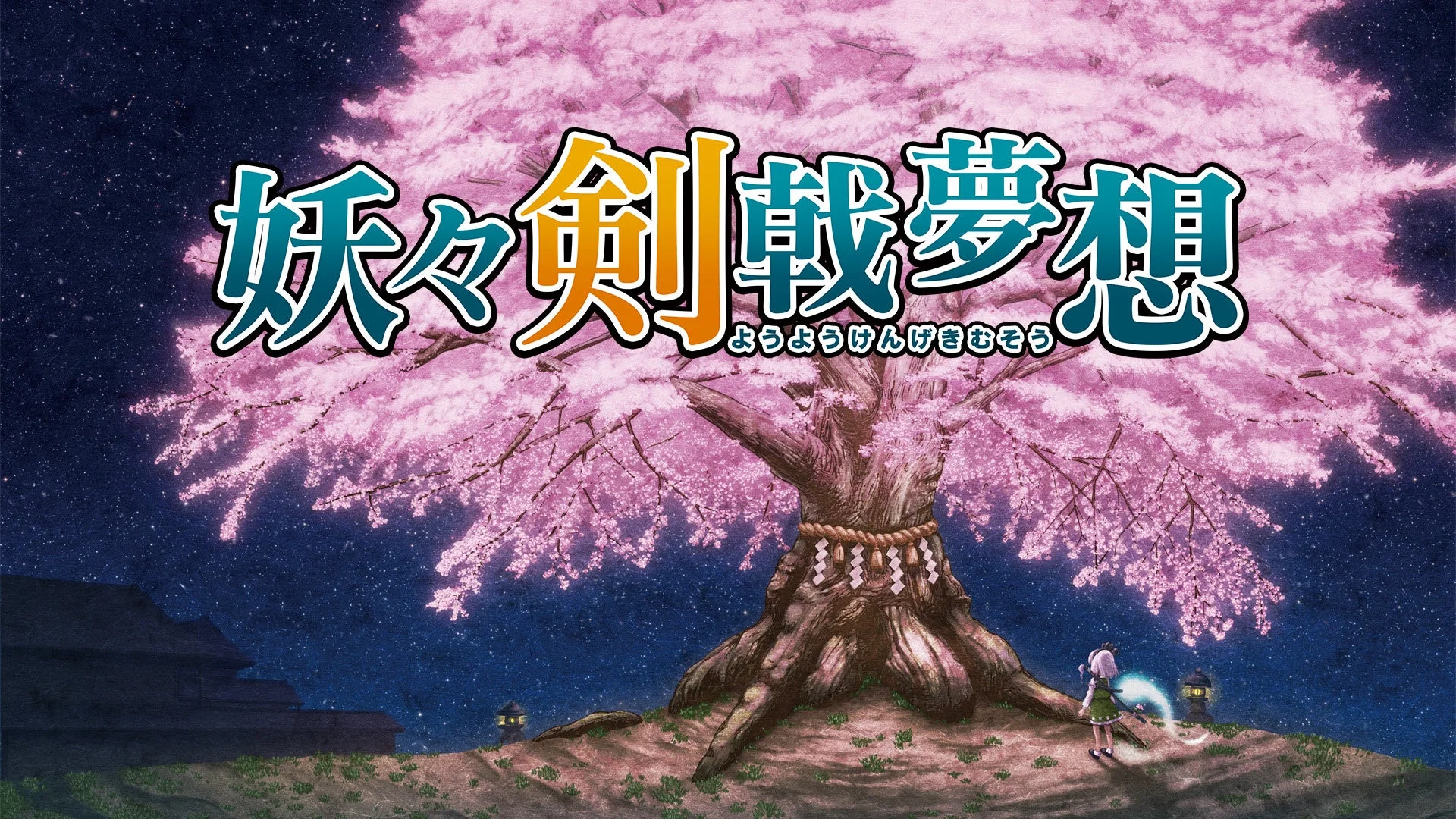 東方Project二次創作ゲーム『妖々剣戟夢想』のタイトルロゴと桜の木、主人公の魂魄妖夢