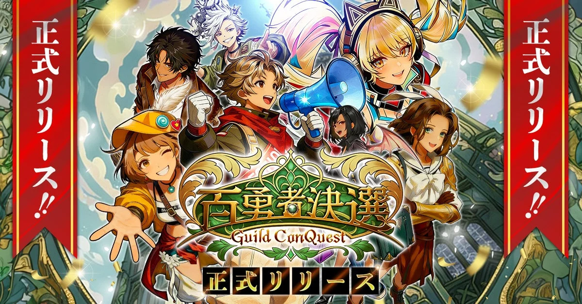 ファンタジー選挙RPG『百勇者決選 ~Guild ConQuest~』のメインビジュアル