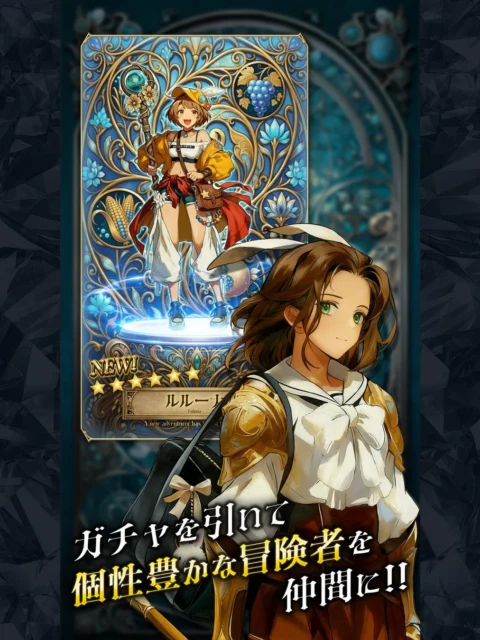 ゲーム画面:ガチャで新たな冒険者を引き当てる場面