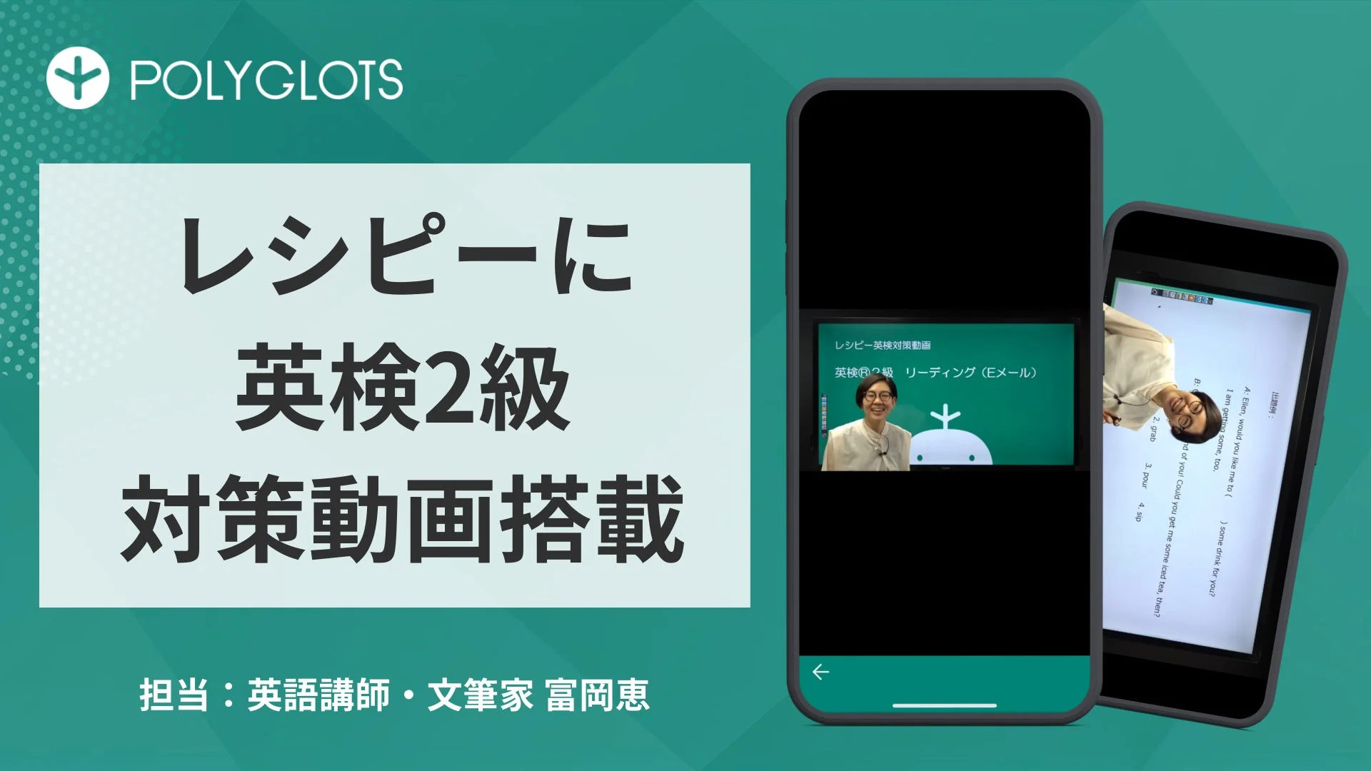 AI英語学習アプリ『レシピー』の英検2級対策動画搭載を告知するキービジュアル