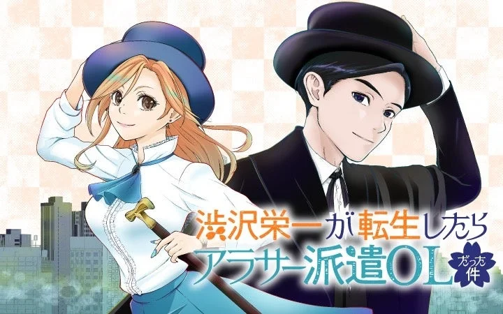 漫画『渋沢栄一が転生したらアラサー派遣OLだった件』のタイトルロゴとキャラクター