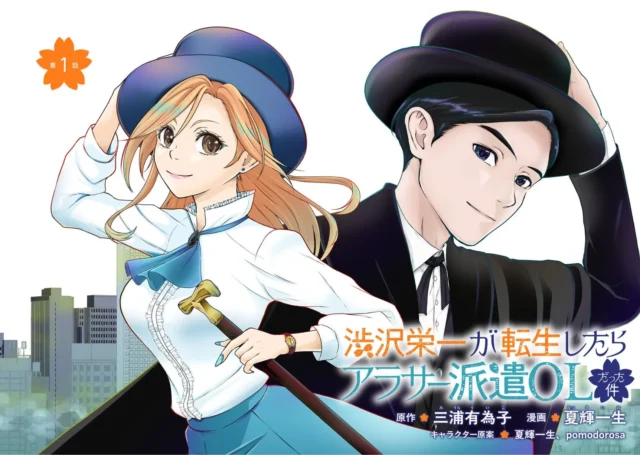 漫画『渋沢栄一が転生したらアラサー派遣OLだった件』の作品クレジットビジュアル