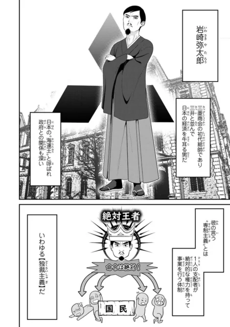 岩崎弥太郎の人物像と独裁主義を説明する漫画コマ
