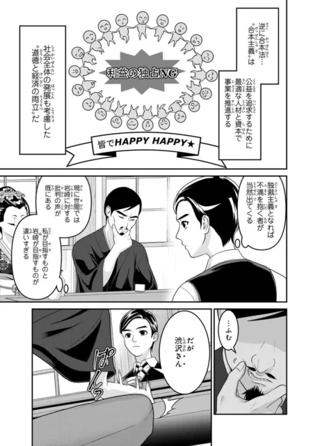 利益の独占を否定し、皆が幸せになるべきと説く渋沢栄一の漫画コマ