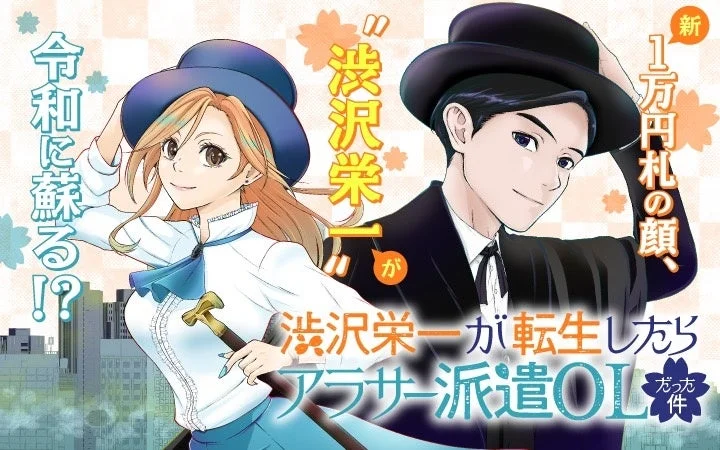 新1万円札の顔・渋沢栄一がアラサー派遣OLに転生する漫画のキービジュアル