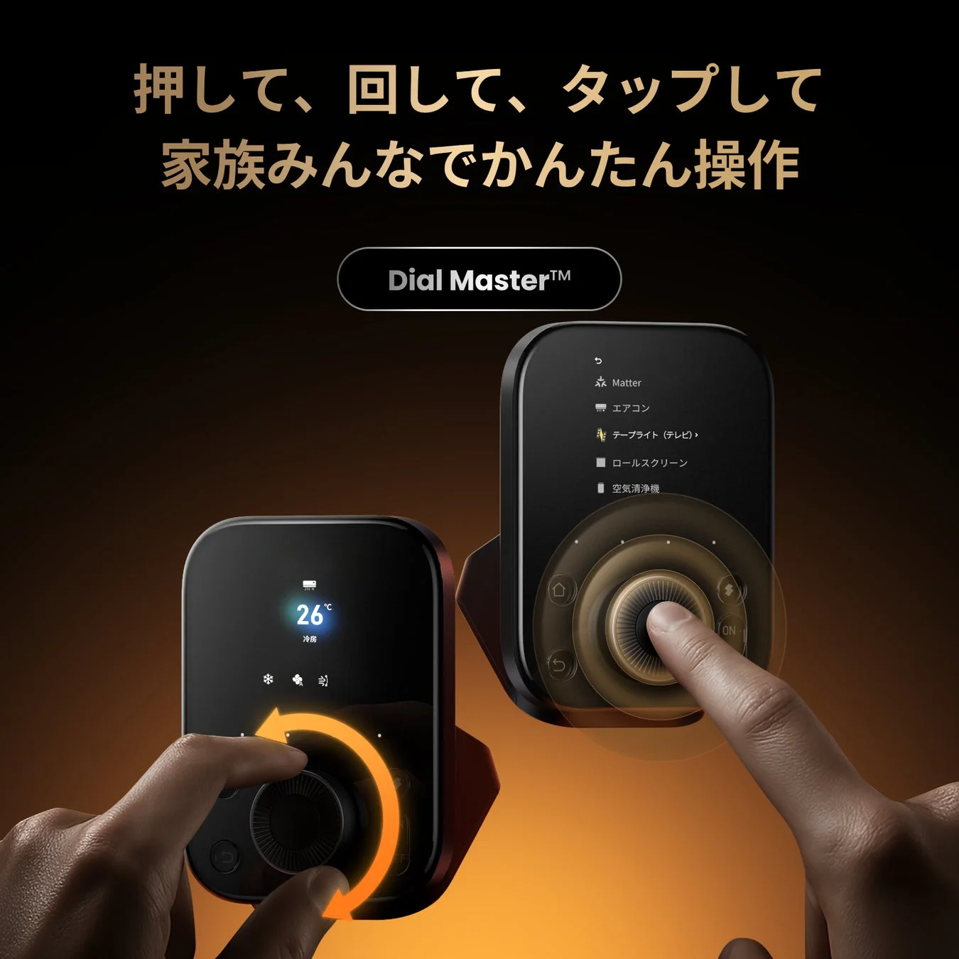 SwitchBot ハブ3のダイヤルとボタンによる直感的な操作イメージ