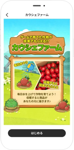 カウシェファームのゲーム説明画面